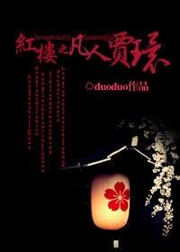 《(红楼同人)红楼之凡人贾环》