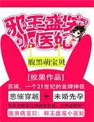 《腹黑萌寶貝:邪王盛寵小醫妃》