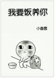 我要飯養你