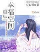 《重生幸福空間》