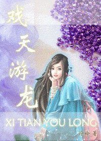 《(天龍八部同人)戲天游龍》