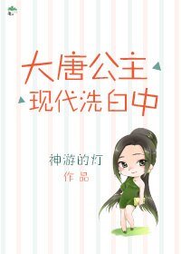 《大唐公主现代洗白中》