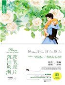 花开是片落泪的海(精装)