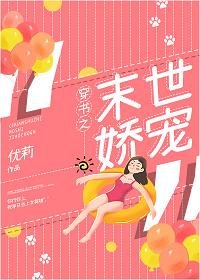 《穿书之末世娇宠》