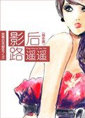 《影后路遙遙(娛樂圈)》