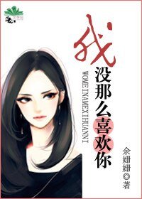 我没那么喜欢你/都市男女价值观图鉴
