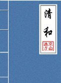 清和(晋江5.5万收藏)