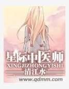星际中医师