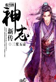 《神志新传》