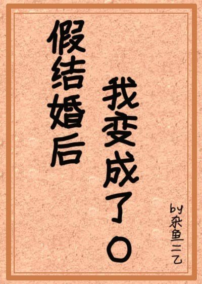 《假結婚後派變成了omega》