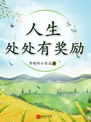 《人生處處有獎勵》