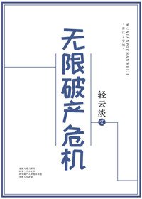 《無限破產危機》