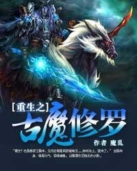 《重生之古魔修羅》