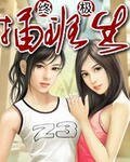 《终极插班生》