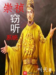 《崇禎竊聽系統》