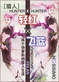 (猎人同人)轻红×飞蓝