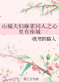 《(麻雀同人)山城夫婦麻雀同人之心裡有座城》