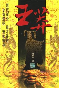 《王莽》