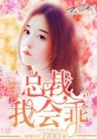 《错吻99次:总裁,我会乖》