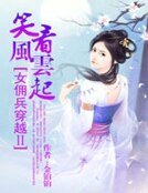 女佣兵穿越2:笑看风云起