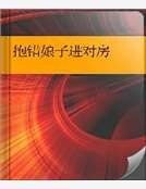 抱错娘子进对房