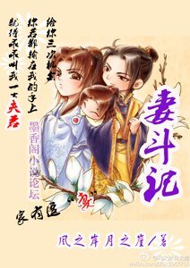 《妻鬥記》