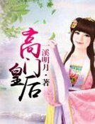 《高门皇后》