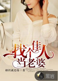 《找个佳人当老婆》