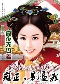 《穿越大清魅眾王2:雍正,別逼我》