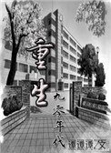 《重回九零好生活》