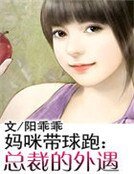 《妈咪带球跑:总裁的外遇》