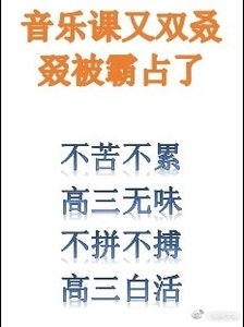 《音樂課又雙叒叕被霸佔了》
