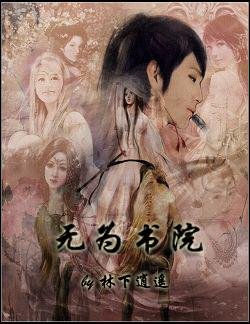 无为书院