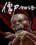 《殭屍物語(網路版)》
