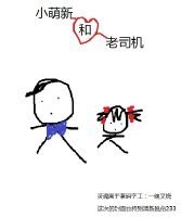《小萌新和老司機》