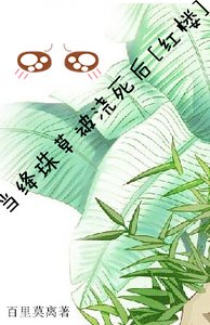 (红楼同人)当绛珠草被浇死后