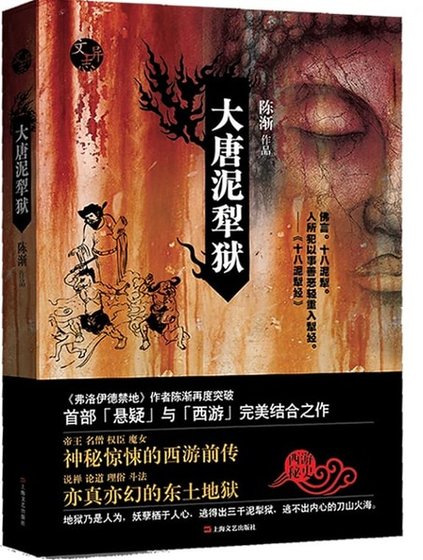 大唐泥犁狱