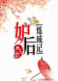 《妒後煉成記》