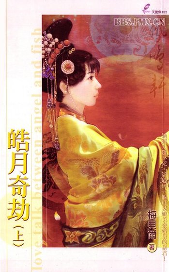 《皓月奇劫》