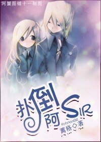 《扑倒,阿sir!》