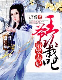 错娶毒妃,王爷认栽吧