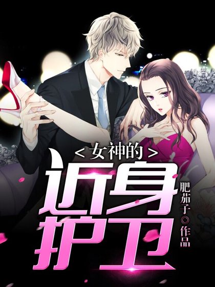 女神的近身护卫