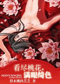 《看盡桃花,滿眼綺色+前傳:幾時堪與期》