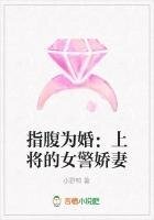 《指脯為婚:上將的女警蕉妻》