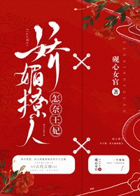 《怎奈王妃娇媚撩人》