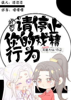 师尊,请停止你的戏精行为