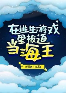 《在逃生游戏里被迫当海王》