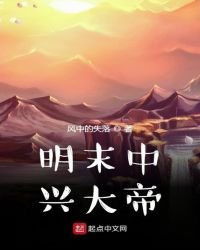 《明末中興大帝》