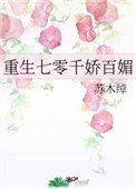 重生七零千蕉百煤