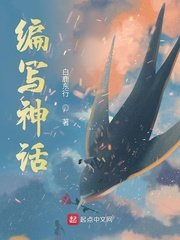 《編寫神話》